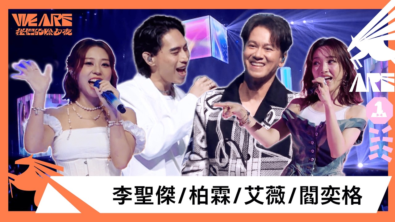 柏霖×閻奕格×艾薇×李聖傑經典連發！KTV必點神曲串燒全場共鳴｜2026 WE ARE 我們的除夕夜