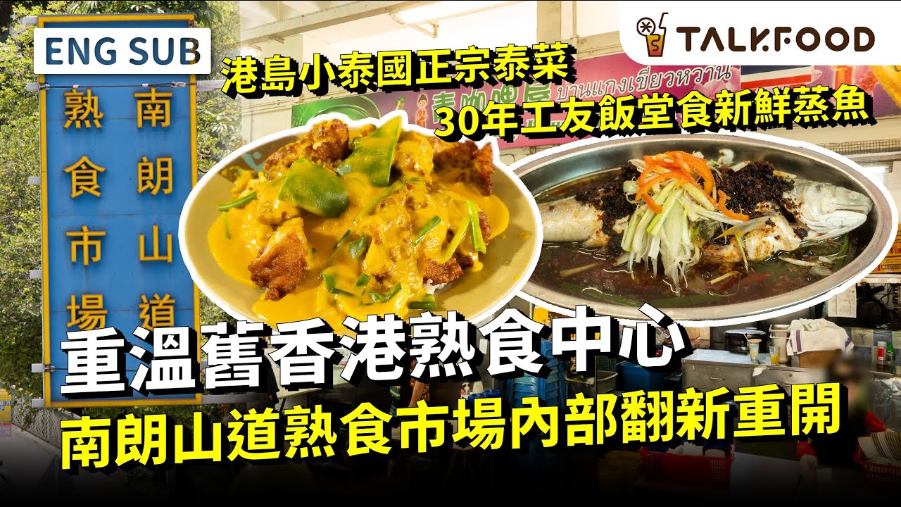 #TF【#街坊嘢】重溫 南朗山道熟食市場舊香港風情｜內部翻新重開｜再見！藍色巨型招牌 | 30年工友飯堂食新鮮蒸魚｜港島小泰國正宗泰菜｜雙語字幕