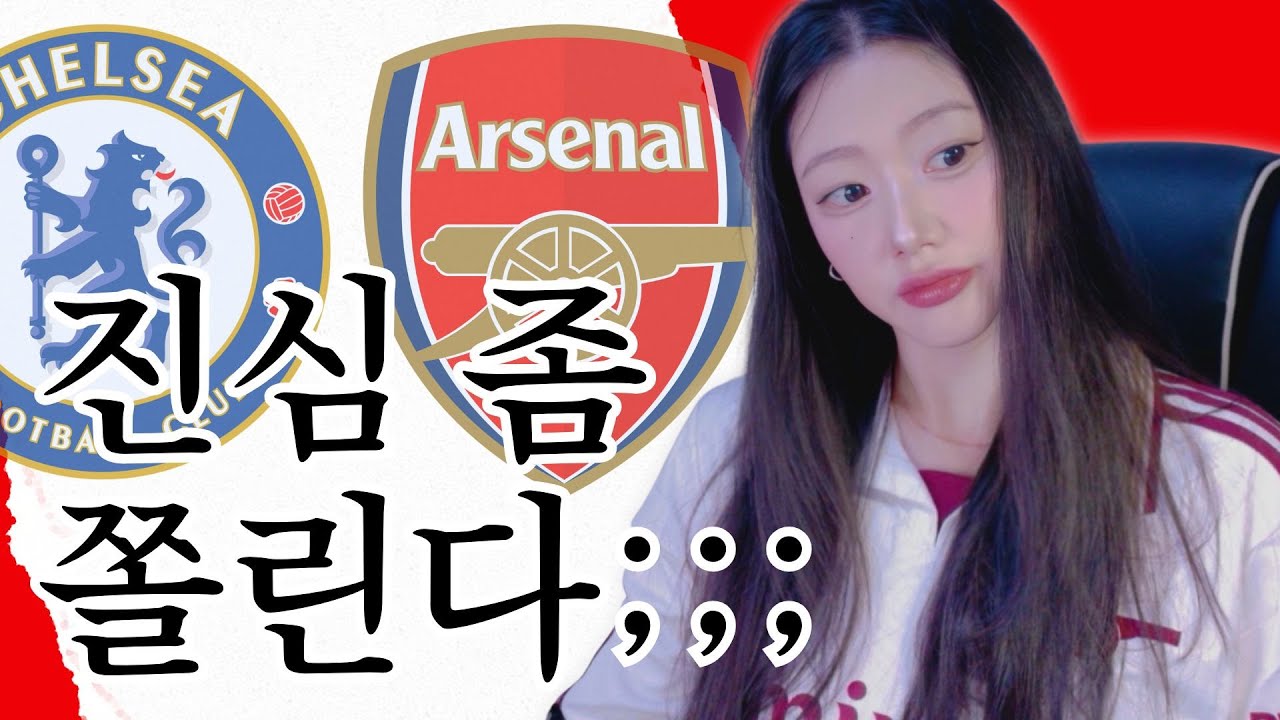 ㅠㅠ첼시가 무서운 이유.... [첼시 vs 아스날 프리뷰]