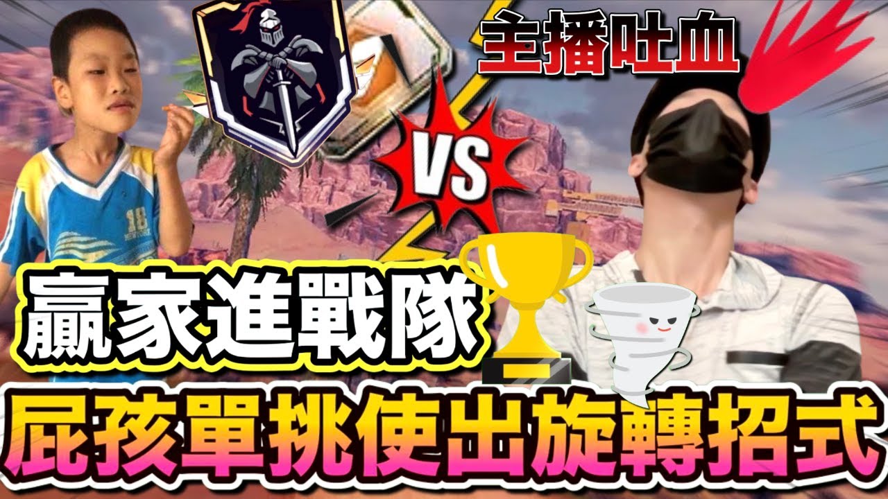 《FREE FIRE- 屁孩旋轉出龍捲風 主播當場吐血而亡》