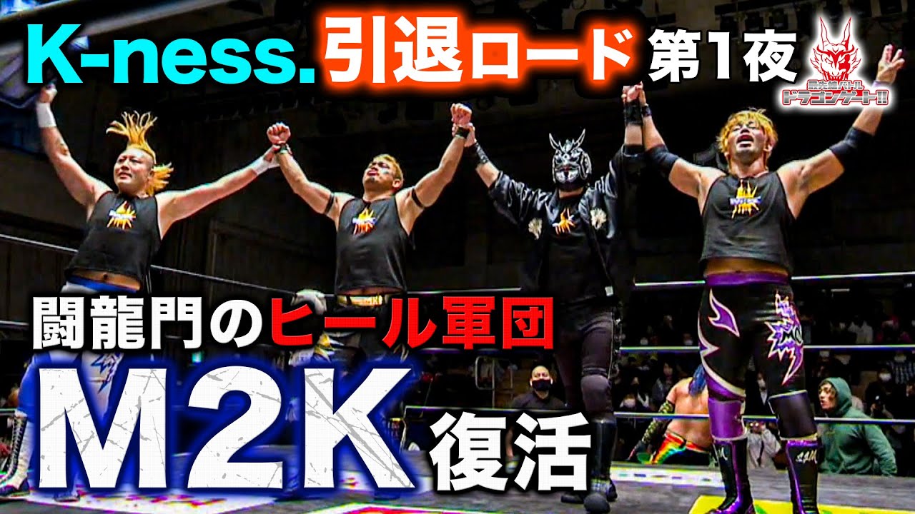 ダークネス・ドラゴン1夜限りの復活‼闘龍門時代の大人気ユニット“初代M2K”が後楽園でやりたい放題⁉「最先端バトル ドラゴンゲート!!」ep135