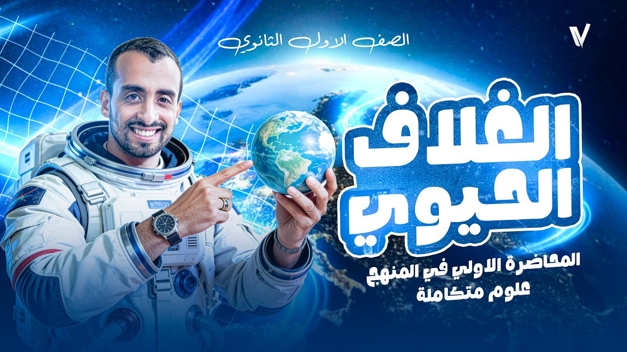 شرح درس الغلاف الحيوي واستقراره أولى ثانوي | علوم متكاملة 2026 – الجزء الأول بأبسط طريقة