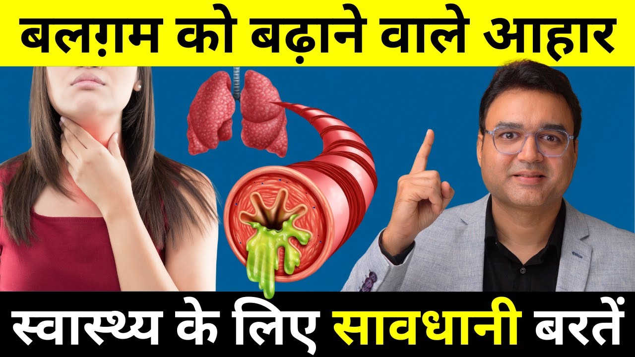 इन चीज़ों को खाने से बलगम ज़्यादा बनता है | Foods That Increase Phlegm