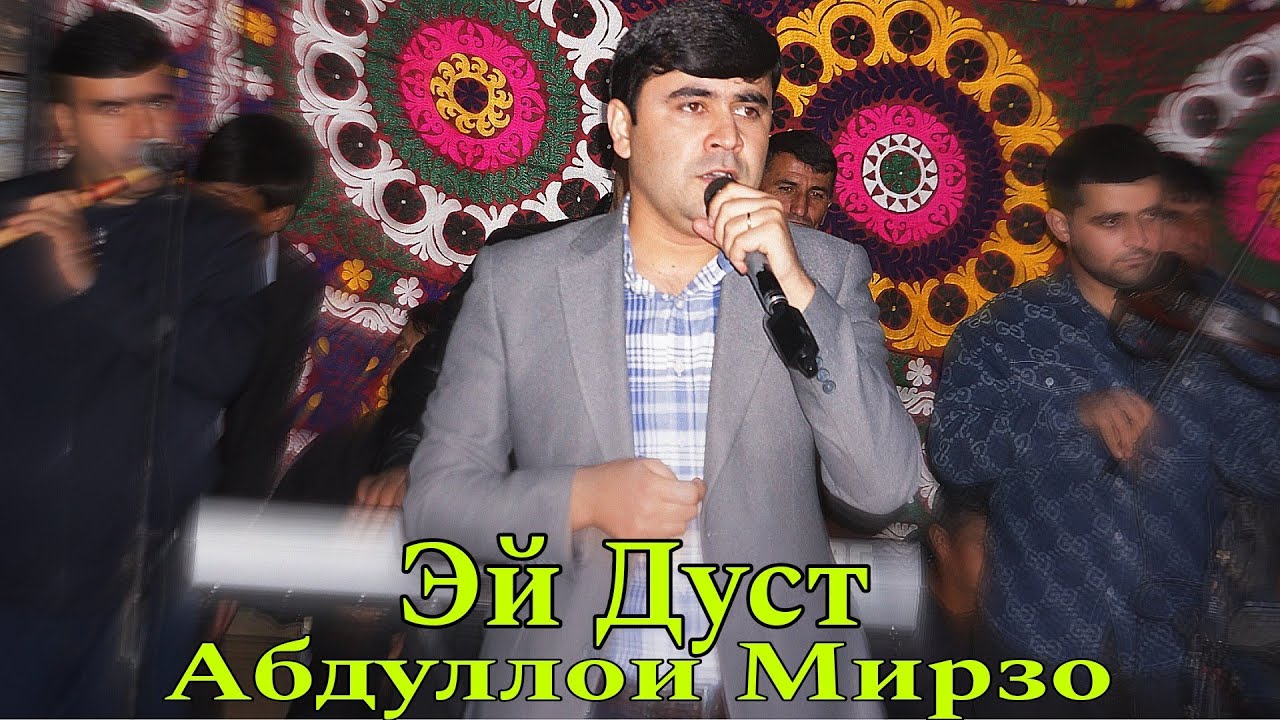 Абдуллои Мирзо Эй Дуст Ғазалиёти Нав 2024 баҳри фарогати Шумо мухлисон гуш кн роҳат кн нав 2024