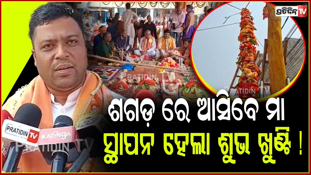 ଶଗଡ଼ ରେ ଆସିବେ ମା, ଠାକୁରାଣୀ ଯାତ୍ରା ପାଇଁ ସ୍ଥାପନ ହେଲା ଶୁଭ ଖୁଣ୍ଟି ! Bhanjanagar Thakurani Jatra ,Ganjam