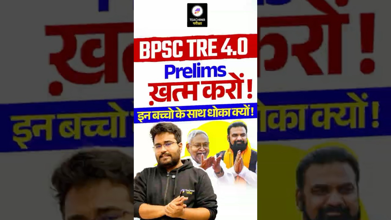 BPSC TRE 4.0 सिर्फ़ एक मांग, एक Exam | Boycott Pre Mains | BPSC TRE 4.0