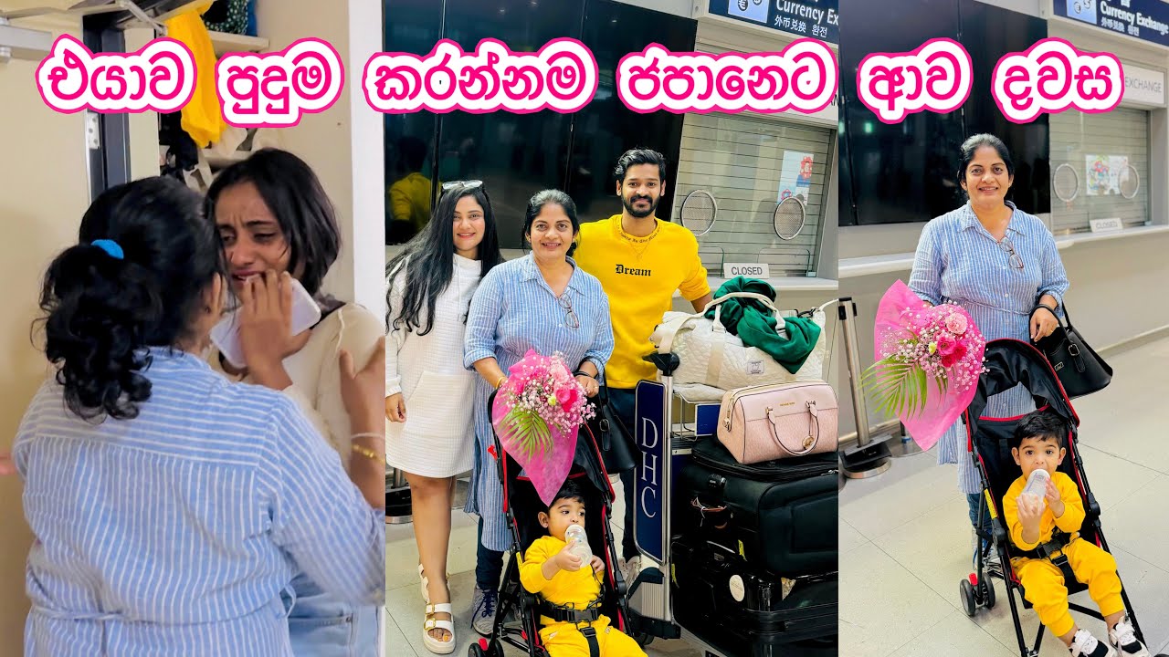 නංගිව අඩවපු surprise එක 🥺 | අම්මා ජපන් ආව දවස 🇯🇵