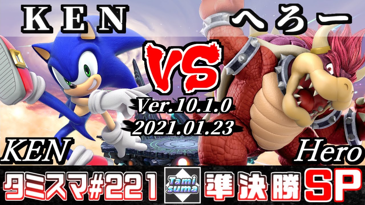 【スマブラSP】タミスマSP221 準決勝 KEN(ソニック) VS へろー(クッパ) - オンライン大会