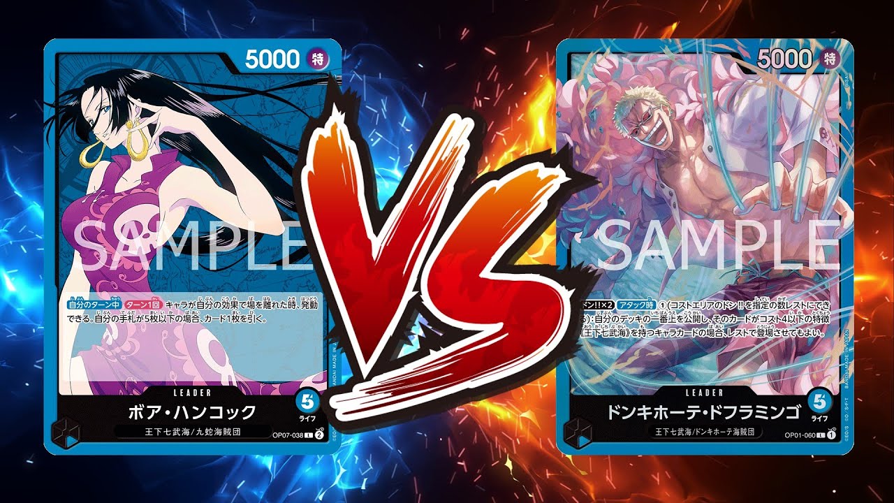 【ワンピカード対戦動画】青ハンコック(すっとこ選手)VS青ドフラミンゴ(こいけ選手)【王族の血統/天竜杯】
