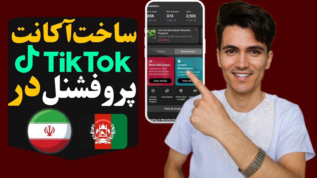 چطور اکانت پروفشنال تیک‌تاک بسازیم؟ (گام‌به‌گام با جیمیل) | ساخت اکانت پروفشنال در ایران و افغانستان