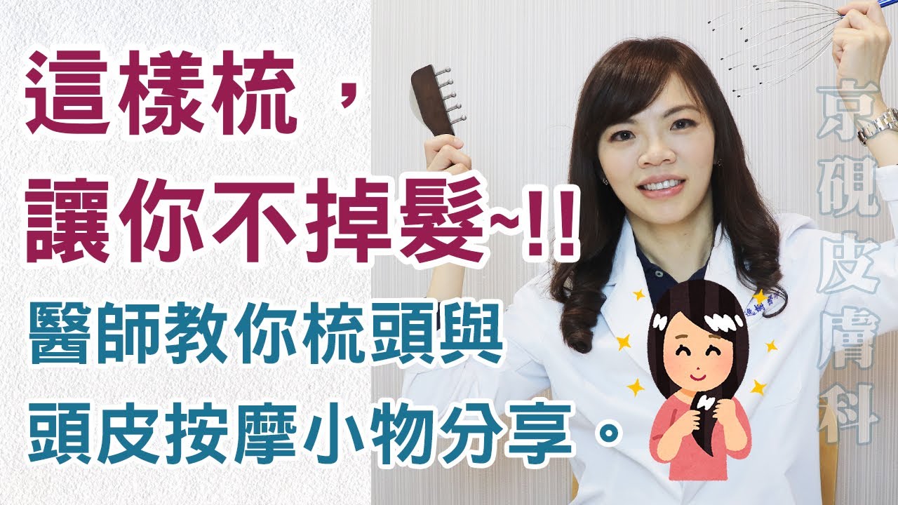 這樣梳，讓你不掉髮~!!醫師教你梳頭與頭皮按摩小物分享。【京硯皮膚科診所】