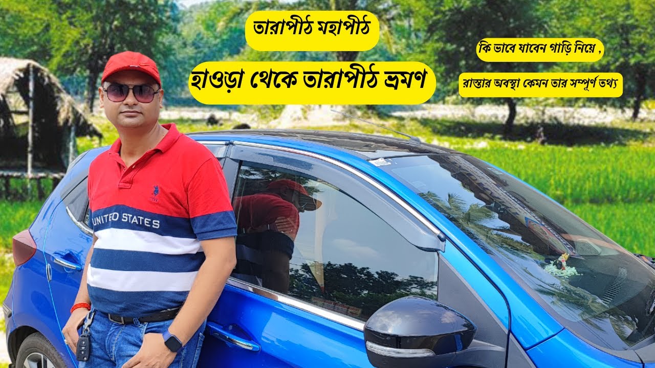 Tarapith Road Trip|হাওড়া থেকে তারাপীঠ ভ্রমণ|Tarapith car tour|রাস্তার অবস্থা কেমন তার সম্পূর্ণতথ্য