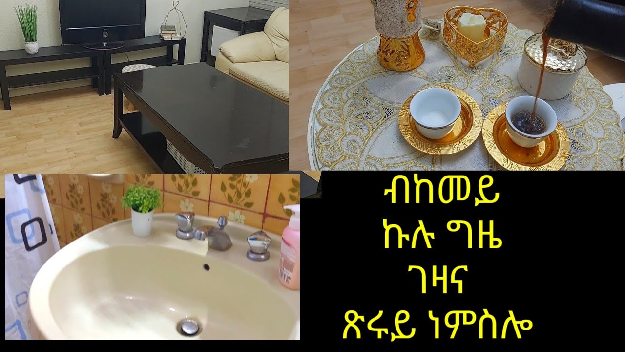 ብከመይ ኩሉ ግዜ ገዛና ጽሩይ ነምስሎ