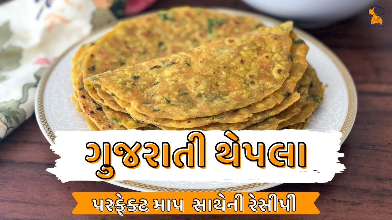 thepla recipe in gujarati | ગુજરાતી થેપલા | gujarati recipes | gamthi kitchen