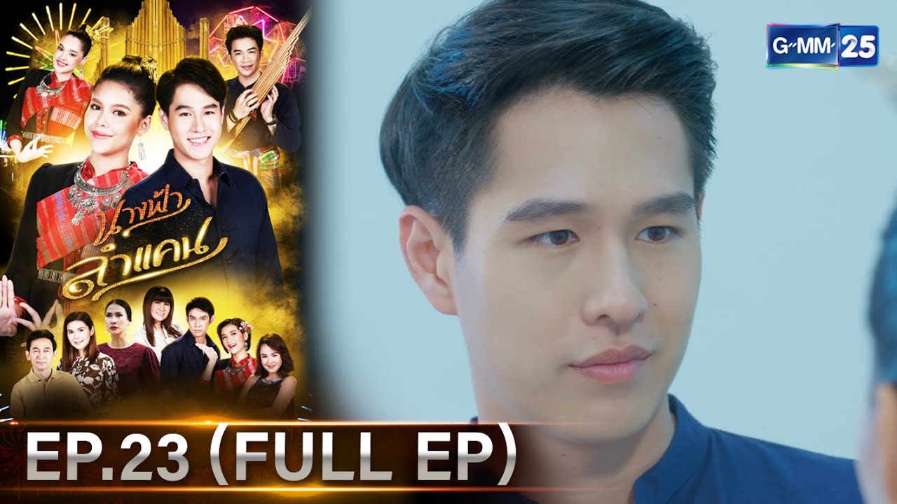 #นางฟ้าลำแคน | Ep.23 (FULL EP) | 17 พ.ย. 67 | GMM25