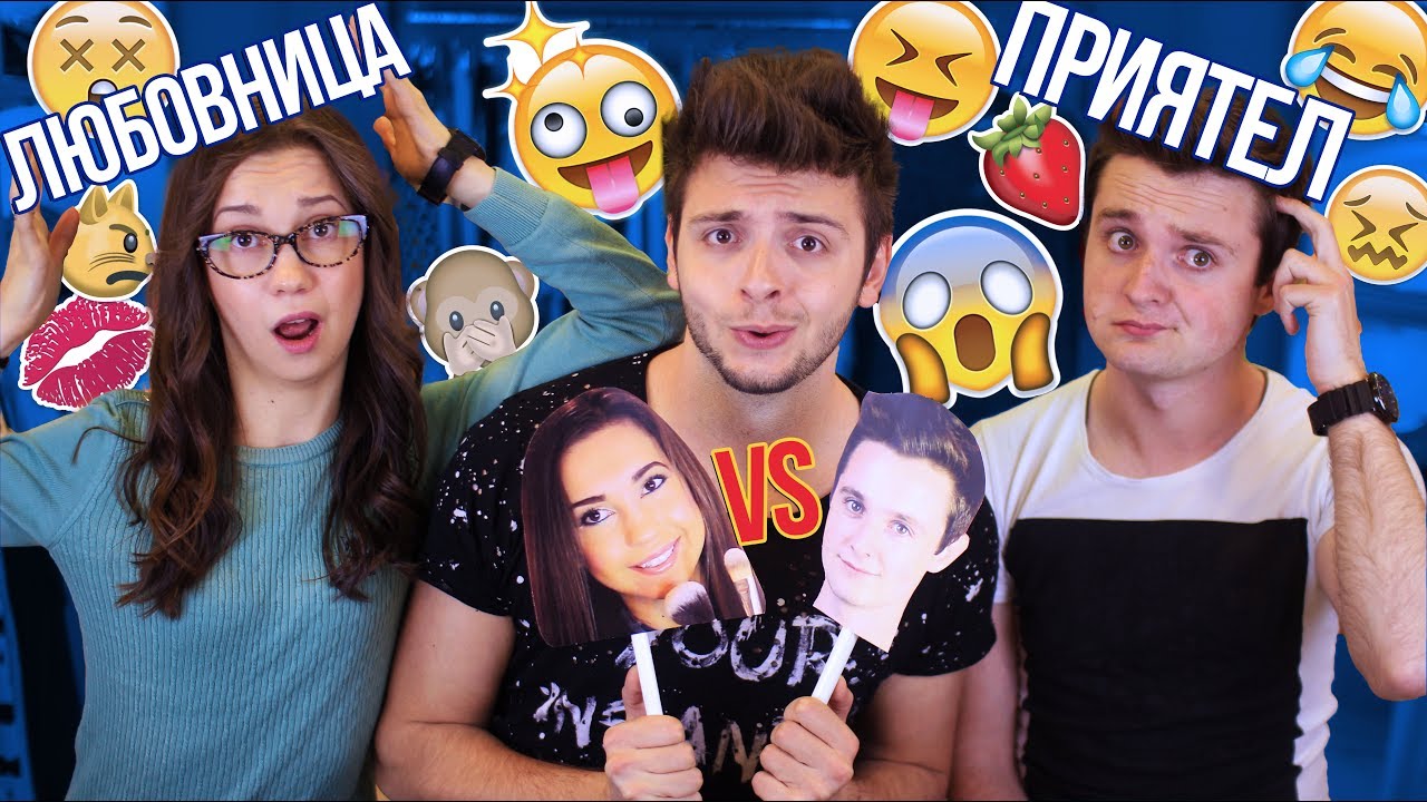 ЛЮБОВНИЦА VS. ПРИЯТЕЛ