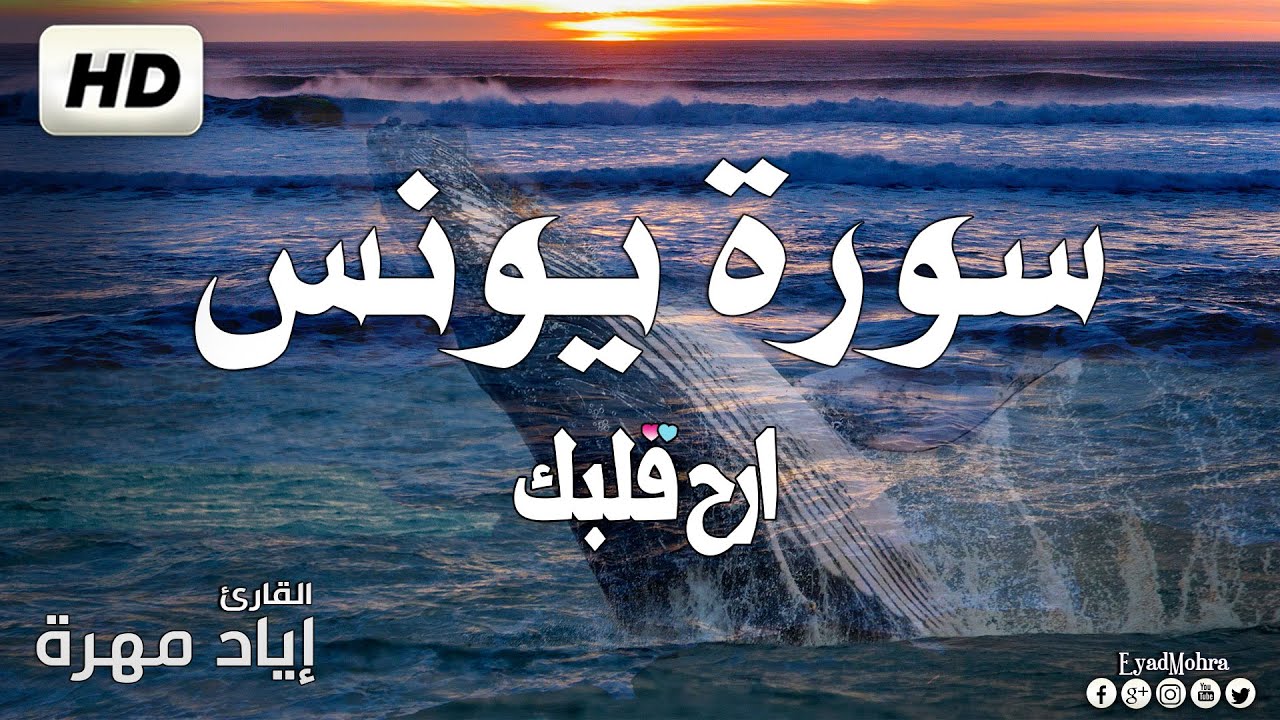 سورة يونس(كاملة) بصوت  هادئ و جميل  | القارئ إياد مهرة Surah Yunus