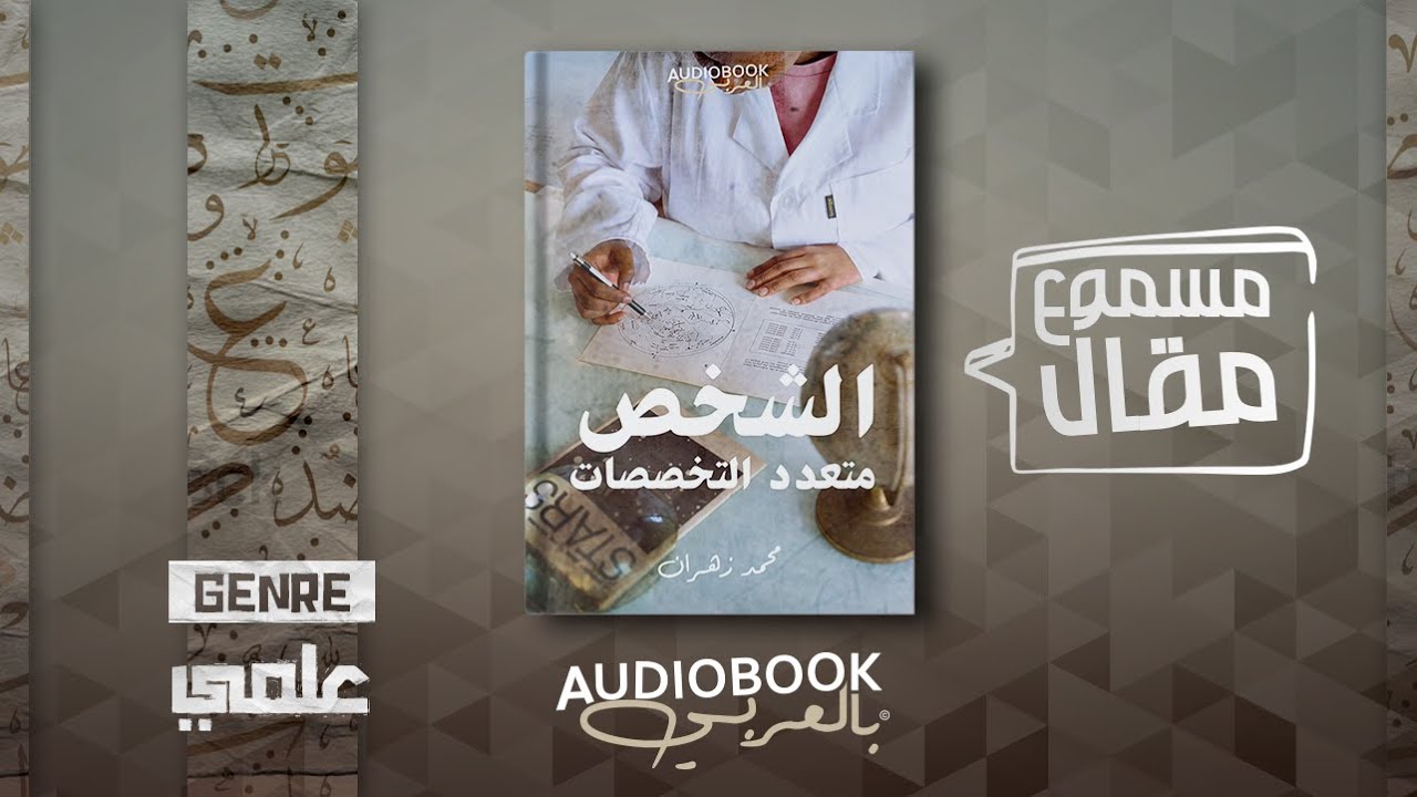 (مقال مسموع | الشخص متعدد التخصصات - محمد زهران (التخصص الدقيق أفضل، أم تعدد التخصصات؟