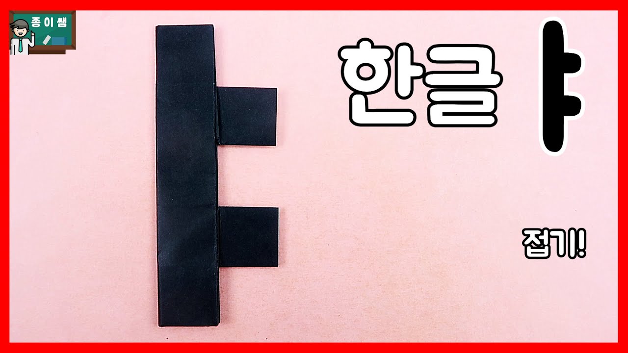 [종이접기] 한글 종이접기 시리즈! 야 (ㅑ)접기 !