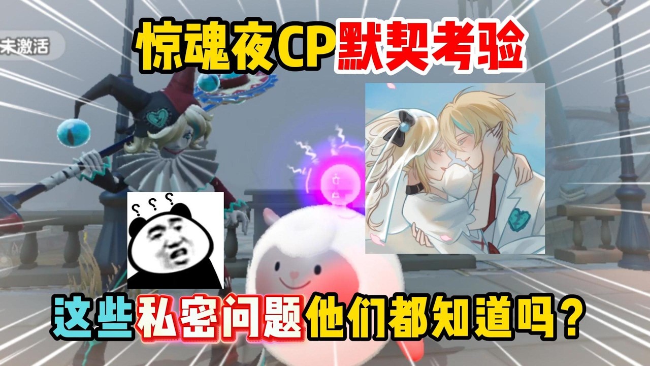 蛋仔派对：惊魂夜CP默契考验，这些私密问题他们都知道吗？【蛋仔二师兄】