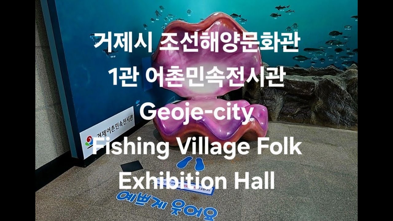 한국 여행 :  경상남도 거제시 조선해양문화관 : 어촌민속전시관 / 드론 영상 (Richard Park/리차드박)