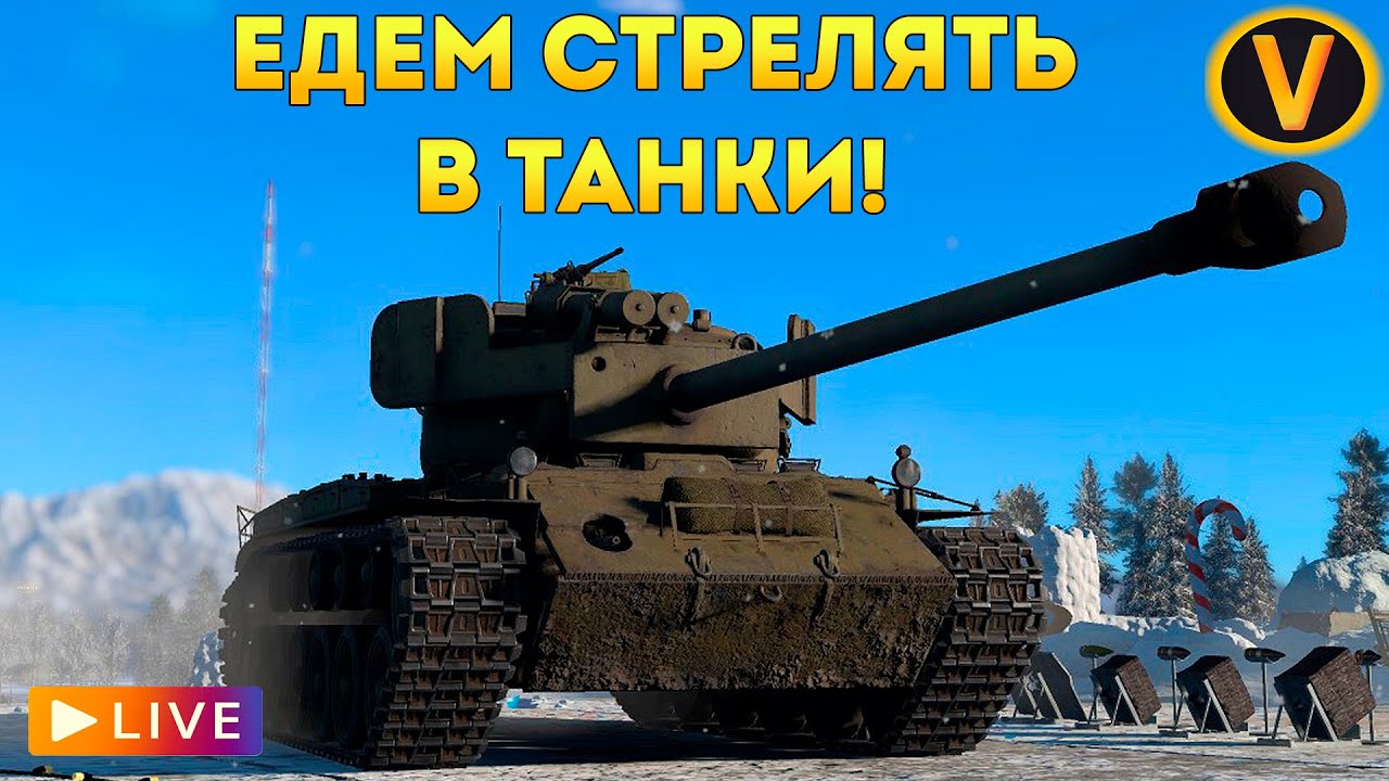 WAR THUNDER: ★ ЕДЕМ СТРЕЛЯТЬ В ТАНКИ! ★