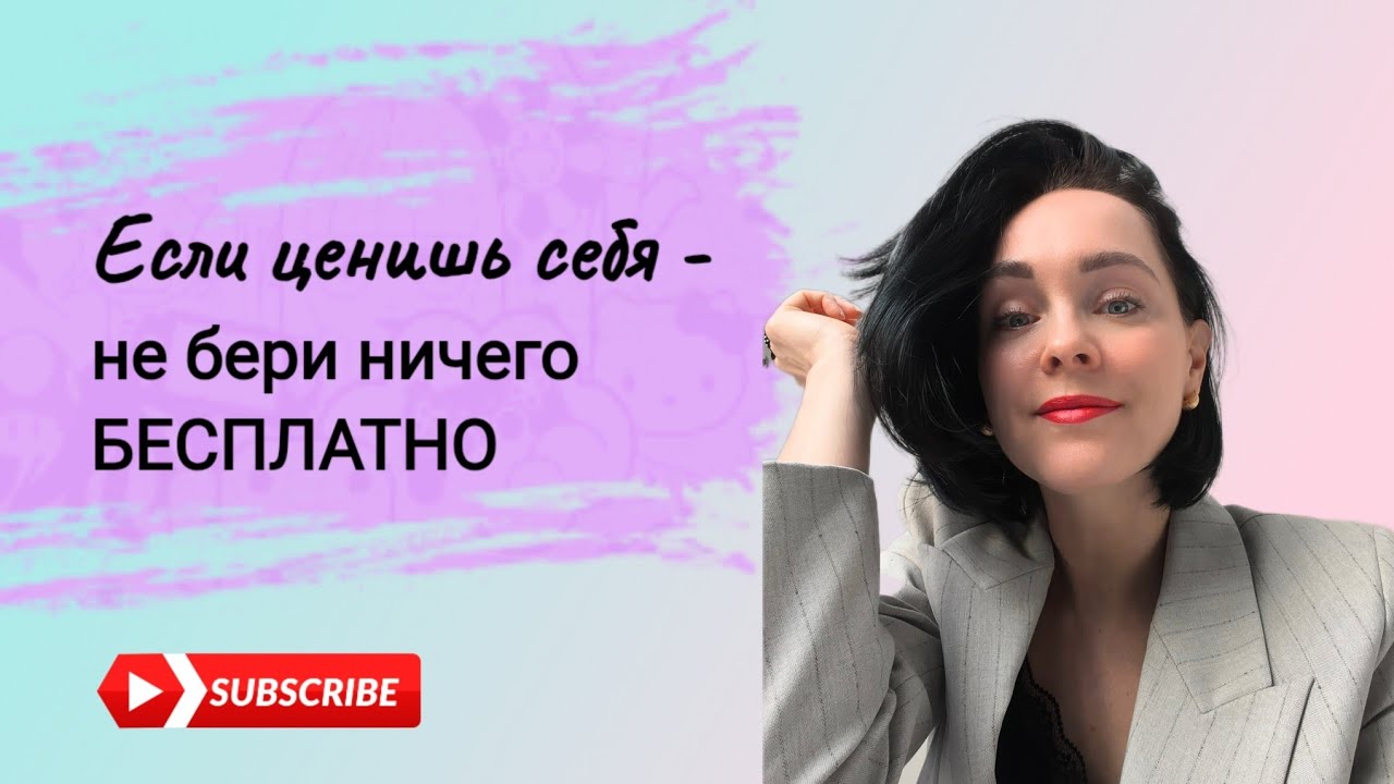 Если ценишь себя, не бери ничего бесплатно
