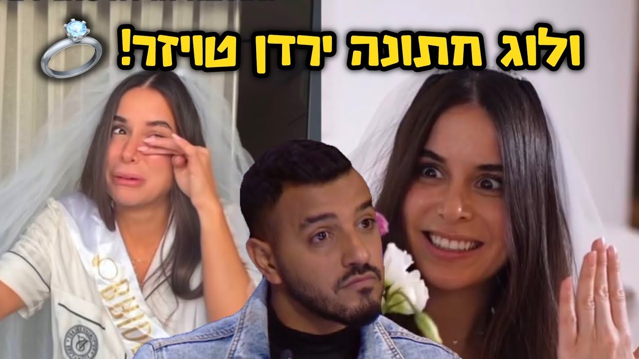 ולוג חתונה ירדן טויזר (לא תאמינו מי עלה להופיע!!!)