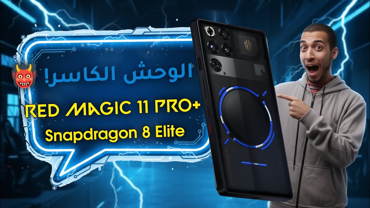 وحش الألعاب المرعب RedMagic 11 Pro Plus ببطارية 7500mAh وأقوى معالج في العالم!