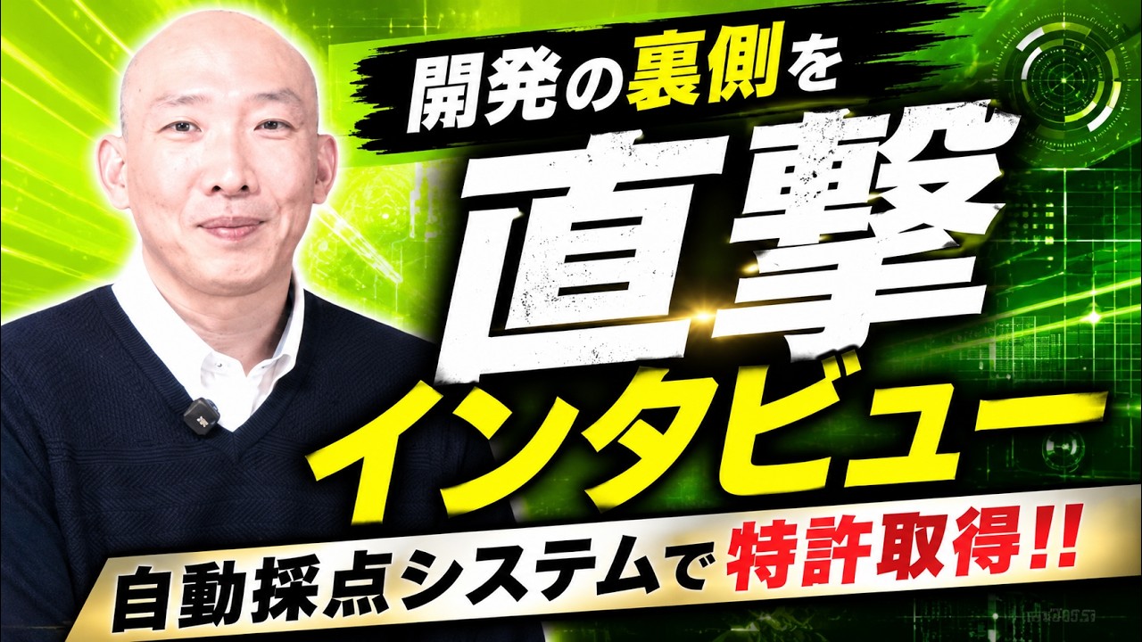 「自動採点システム」で特許取得！！ 豊嶋正貴先生に聞きました。安河内哲也 情報チャンネル