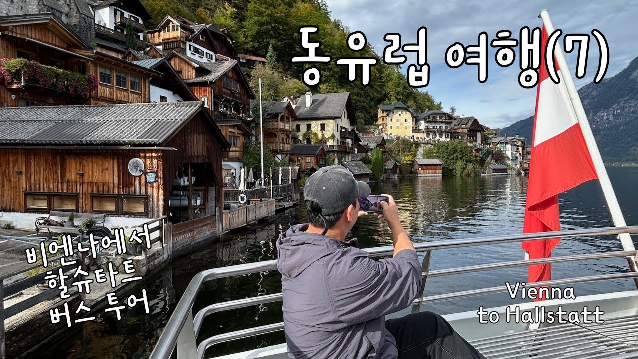 동유럽 여행7 | 할슈타트 버스 투어🇦🇹 | Eastern Europe Travel7 | Hallstatt🇦🇹 | KR/ENG SUB