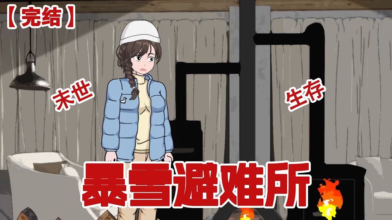 【完结】《暴雪避难所》我在极寒避难所，笑看极品亲戚挣扎求生#动画 #小说 #悬疑#凶杀#恐怖#灵异讲述屋