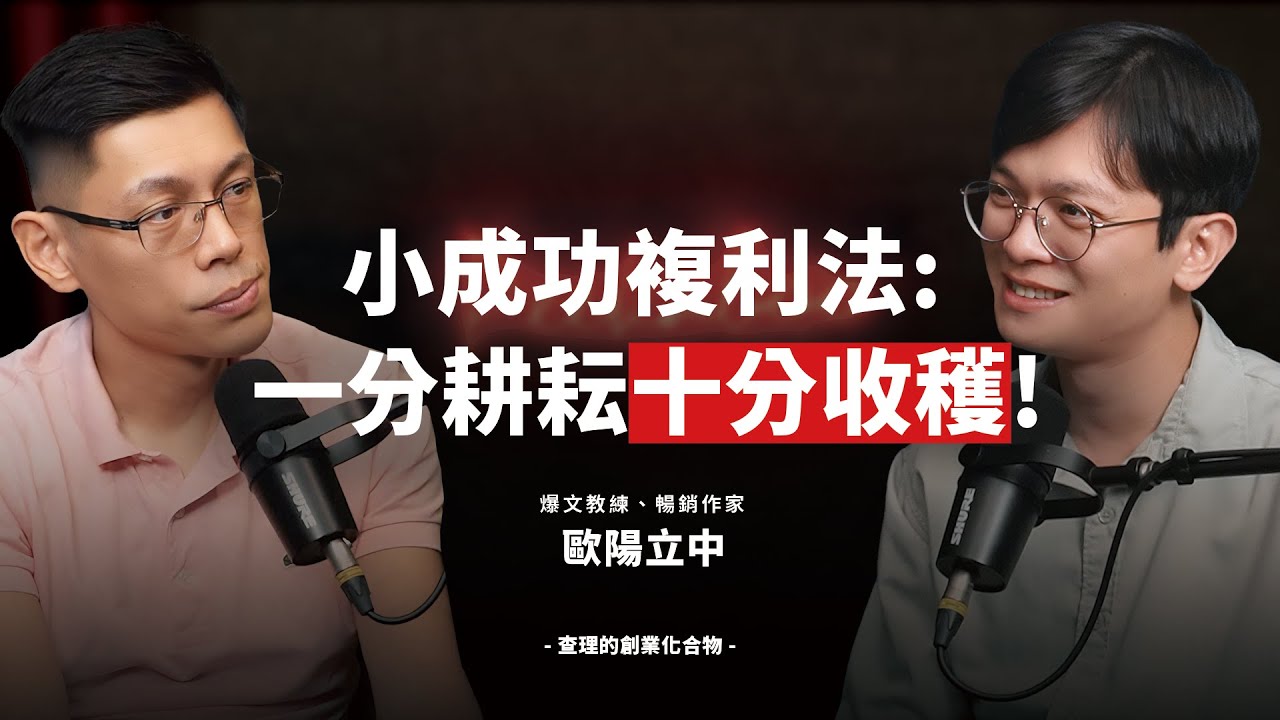 為什麼99%的創作者撐不過兩年？歐陽立中用「小成功」救回正在崩潰的創作者！ft. Life 不下課 歐陽立中【查理的創業化合物】