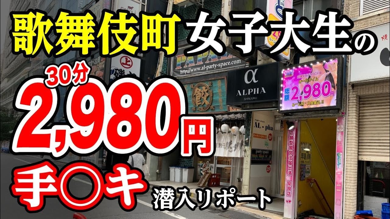 【歌舞伎町最安F俗】2,980円で女子大生が〇〇ヤッてくれた。