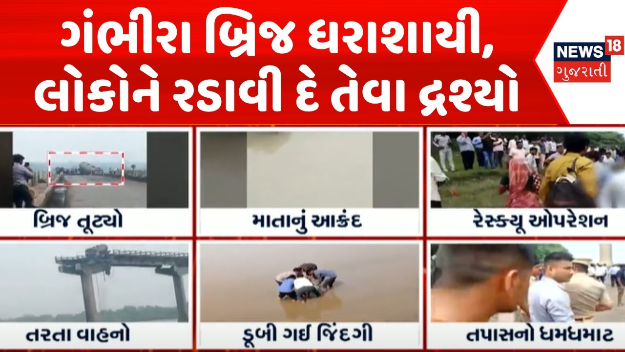 Emotional Video | ગંભીરા બ્રિજ ધરાશાયી, લોકોને રડાવી દે તેવા દ્રશ્યો | Gambhira bridge | Vadodara