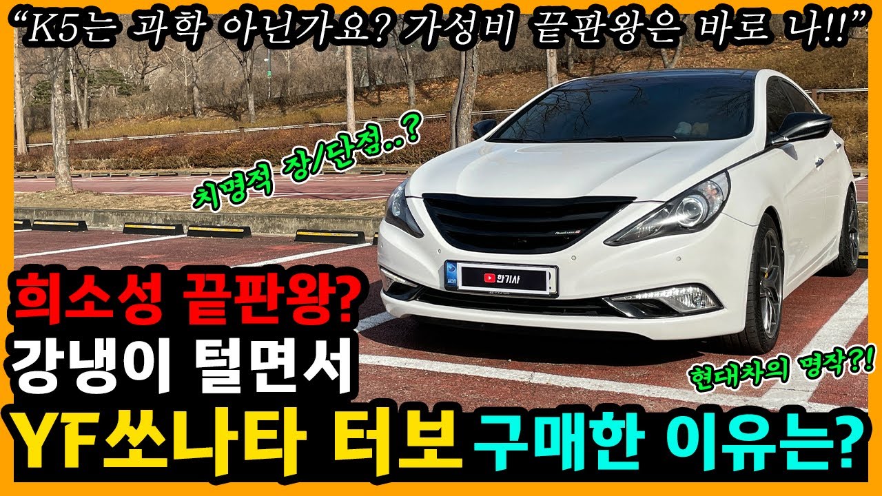YF 쏘나타 2.0터보 40,000km타고 느낀 장단점은? [차주인터뷰]
