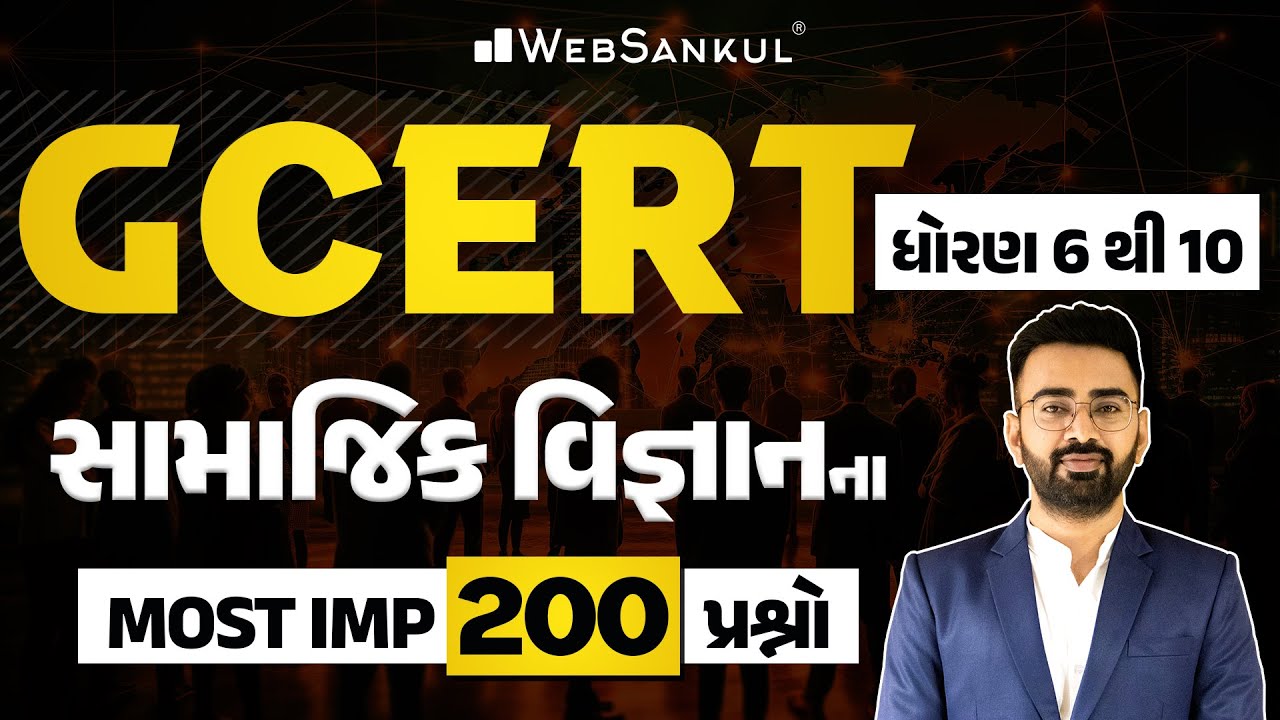 GCERT | ધોરણ 6 થી 10 | સામાજિક વિજ્ઞાનના Most IMP 200 પ્રશ્નો | PSI | Constable | CCE | AMC