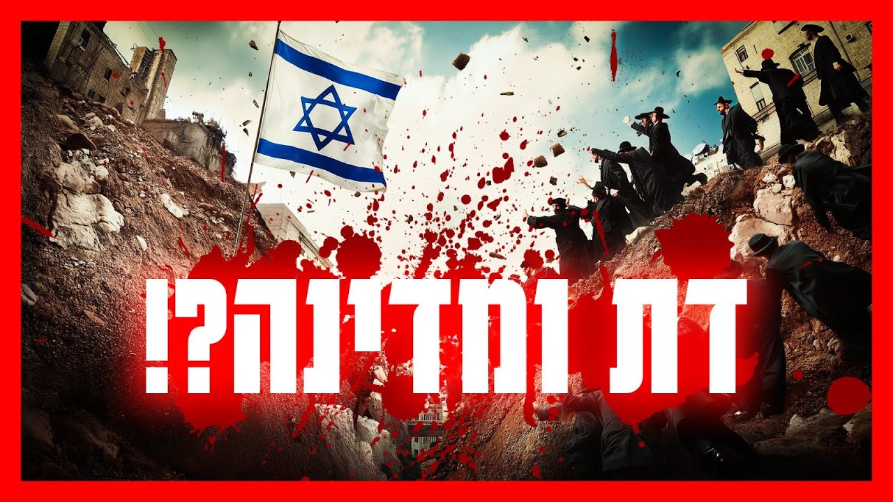 הפרדה בין דת ומדינה בישראל - האם זה נכון?! | הרב גיא אלאלוף