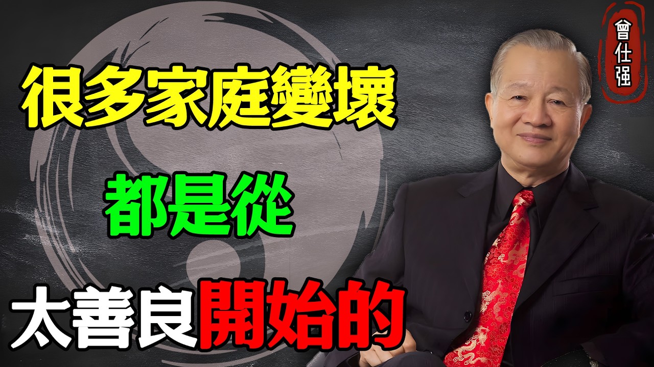 很多家庭變壞，都是從“太善良”開始的#易經 #因果 #運氣 #曾仕強 #國學智慧 #哲理 #傳統文化 #教育 #國學 #智慧人生 #國學文化 #曾仕强经典语录 #人生感悟 #正能量