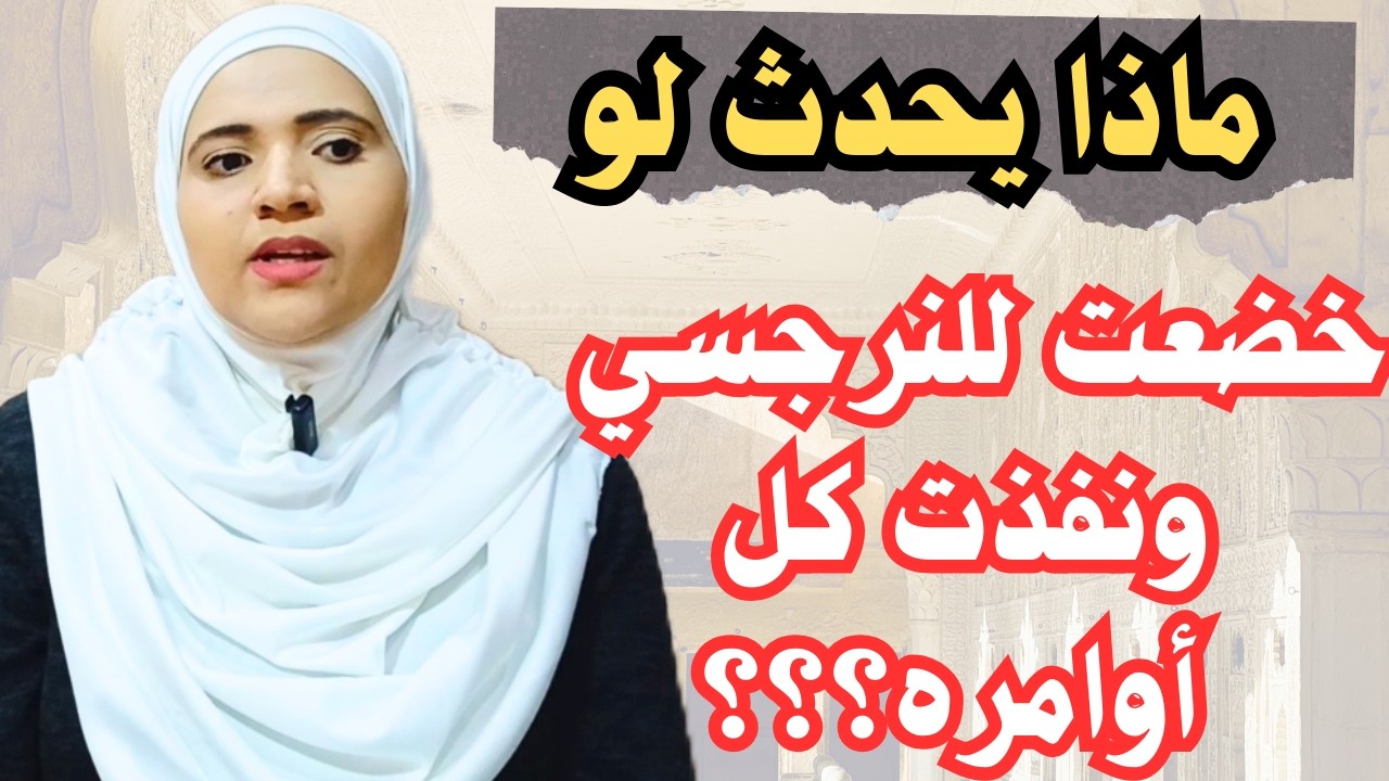 ماذا يحدث لو خضعت للنرجسي ونفذت كل أوامره؟ 7 حاجات هتحصلك لو عملت كده؟؟