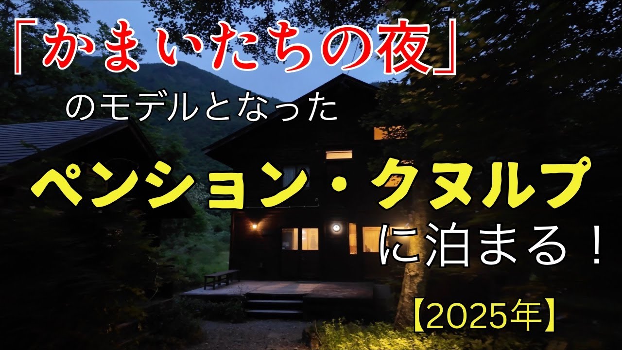 【第７夜】「かまいたちの夜」のモデル、ペンション・クヌルプに泊まる！〜東日本縦断の旅〜（２０２５年）