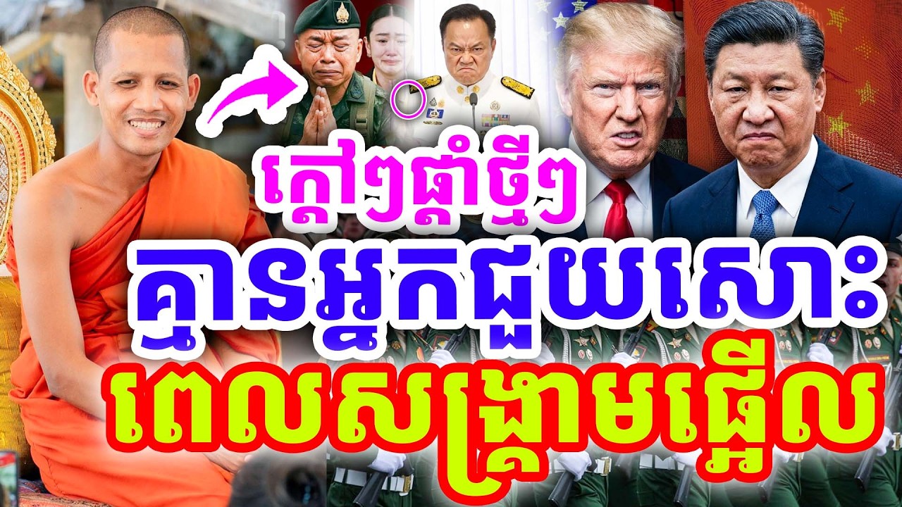 ក្ដៅៗផ្ដាំចំៗទុក គ្មានអ្នកជួយសោះ ពេលសង្រ្គាមផ្អើល ដោយព្រះអង្គ ចន្ទមុនី ២០២៦