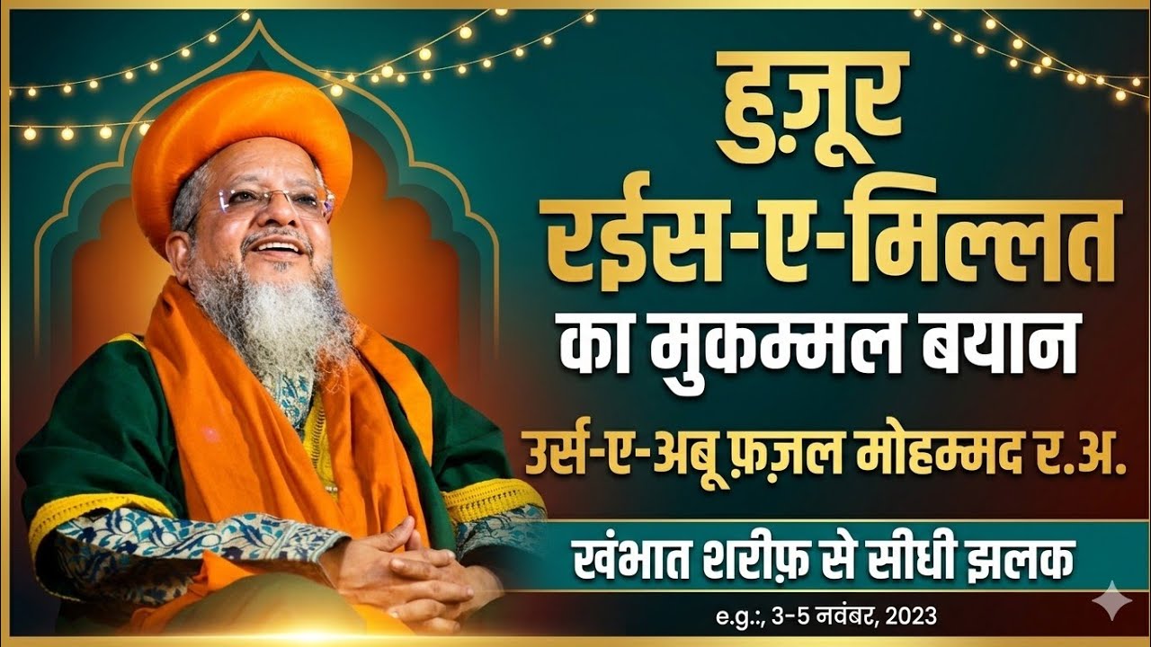 Huzur Rais E Millat Full Bayan || Urs e Abu Fazl Mohammad R.A || Khambhat Sharif