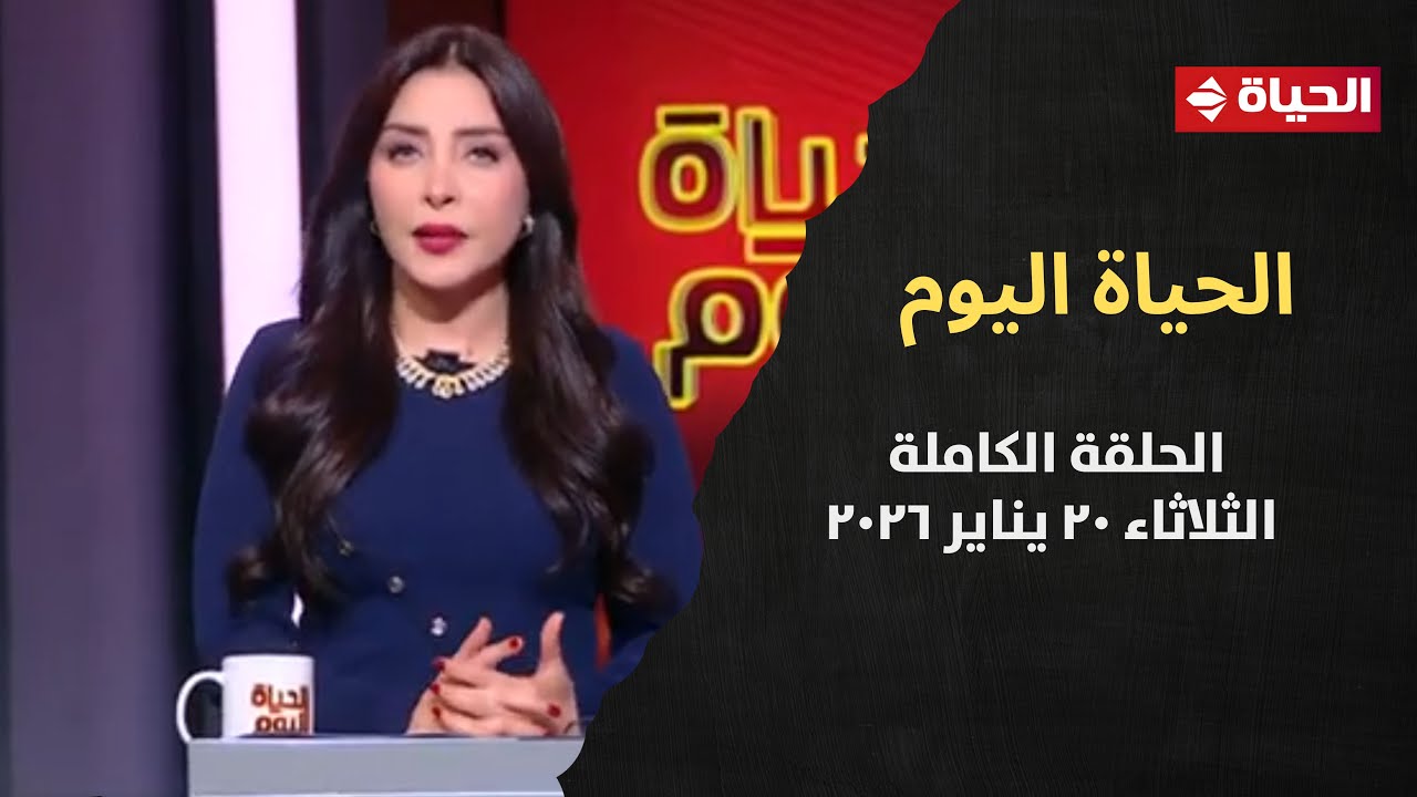 الحياة اليوم - لبنى عسل | الثلاثاء 20 يناير 2026 - الحلقة رقم 284