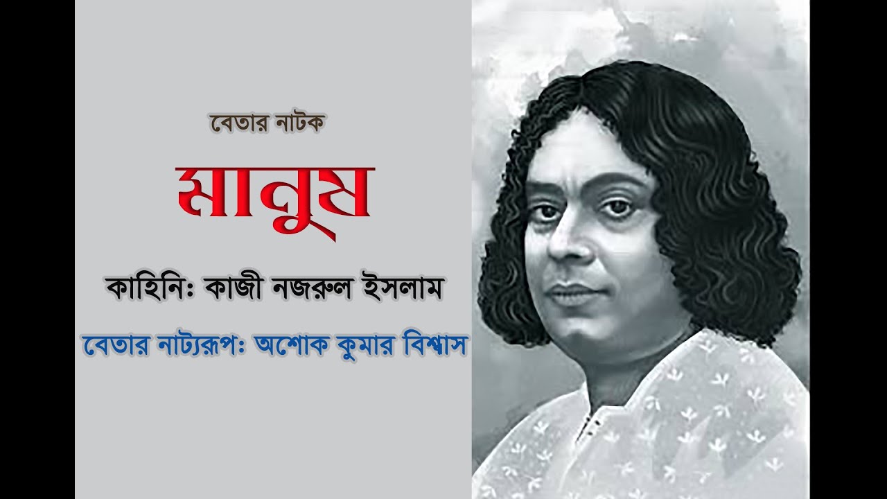 বেতার নাটক: মানুষ / Betar Natok Manush
