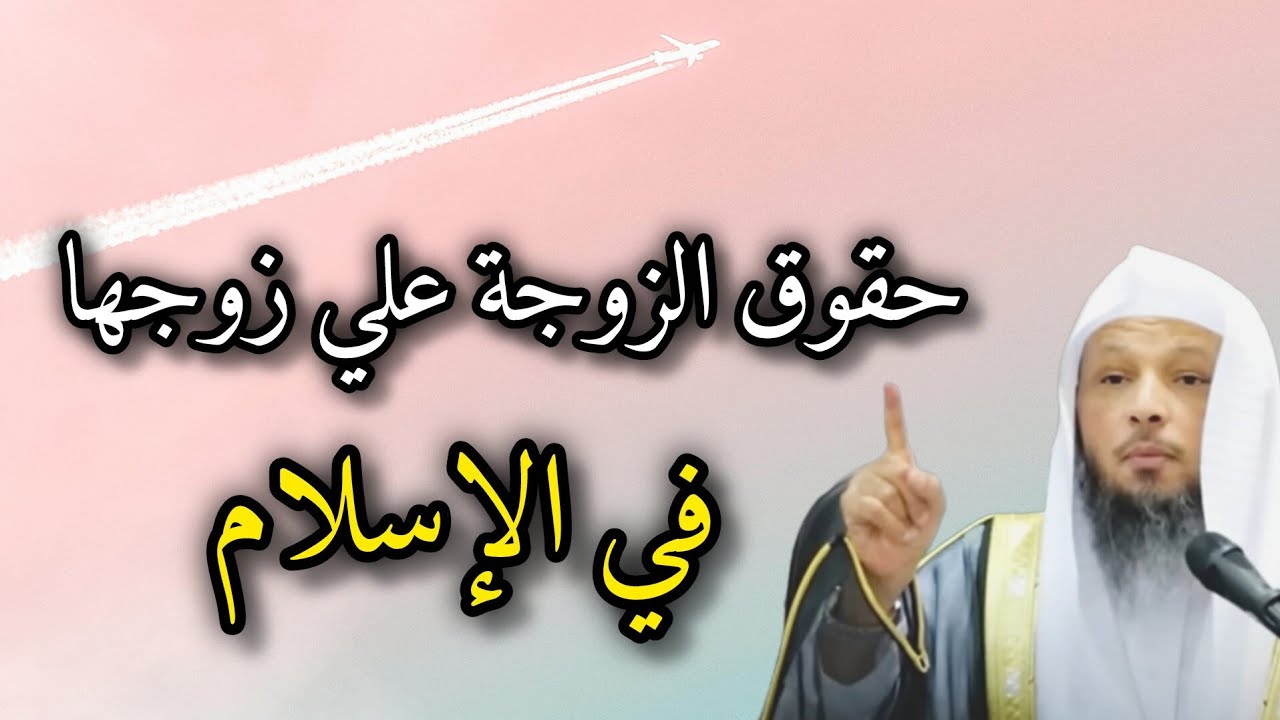 حقوق الزوجة في الاسلام . حق الزوجة علي زوجها . درس عظيم جدا للشيخ سعد العتيق