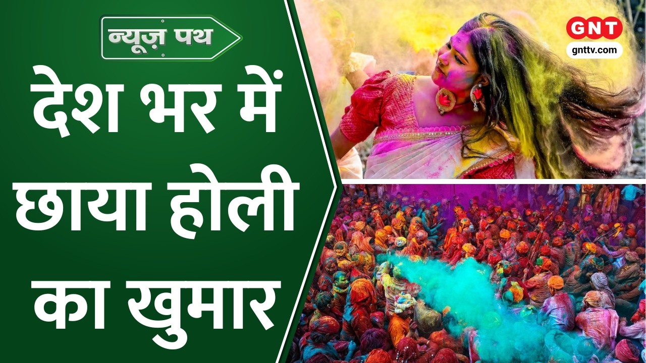 Holi 2026: होली के रंग में सरोबार पूरा देश, जगह-जगह बिखरे होली के रंग, देश भर में कल उड़ेगा गुलाल