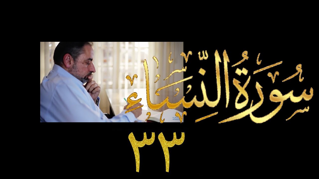 فيديو ٨٤٦ من مقاطع حظر التجول تدبر سورة النساء حلقة ٣٣  الآيات ٧٧-٨٠