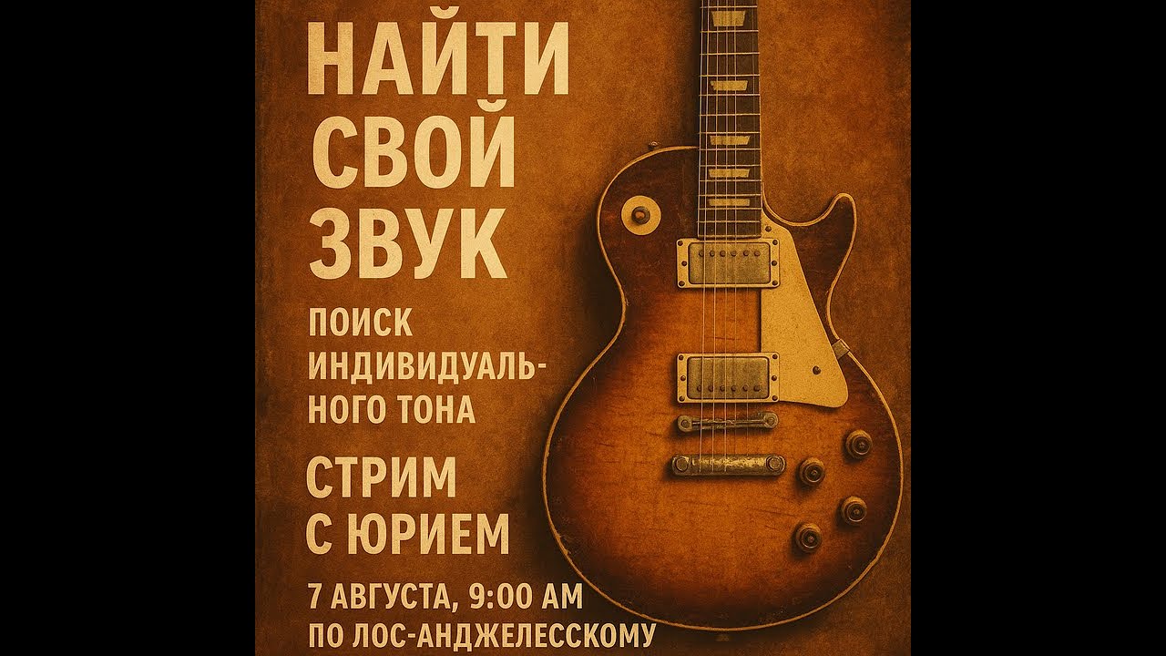Найти свой звук — Стрим с Юрием | Поиск индивидуального тона