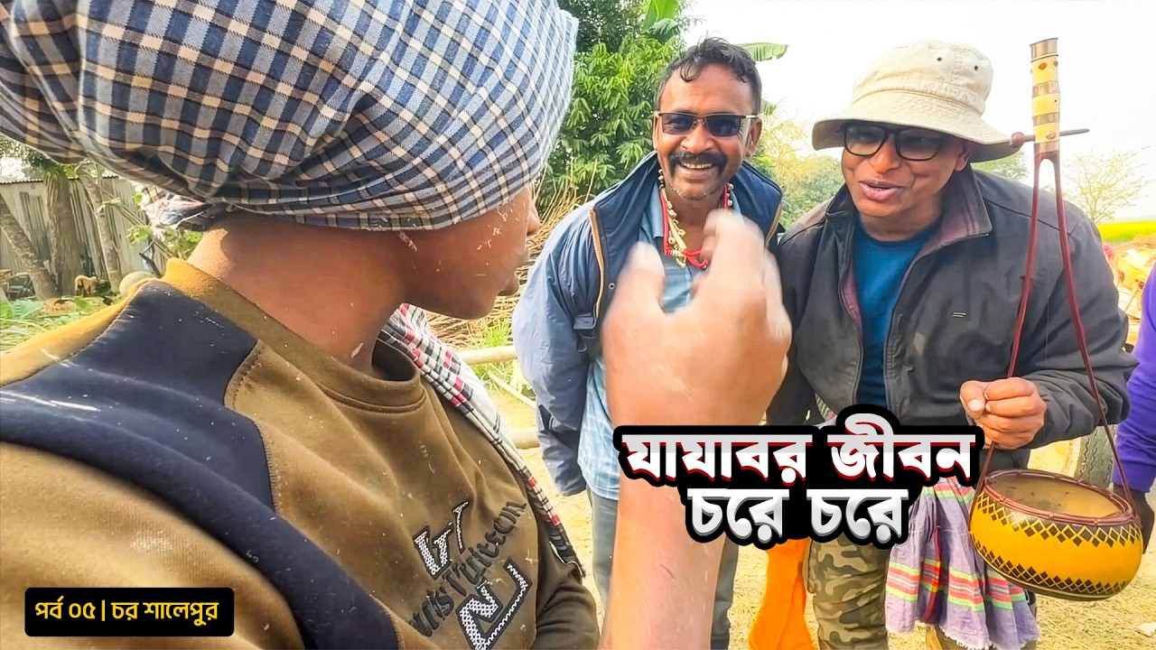 পদ্মা চরের মাছ, যাযাবর জীবন | পর্ব ০৫ | ঘোড়ার গাড়ি, বাওর বাড়ি | Mohsin ul Hakim